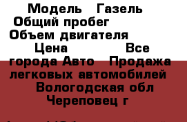  › Модель ­ Газель › Общий пробег ­ 180 000 › Объем двигателя ­ 2 445 › Цена ­ 73 000 - Все города Авто » Продажа легковых автомобилей   . Вологодская обл.,Череповец г.